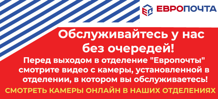 Отделения европочты